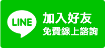 加入LINE 諮詢我們