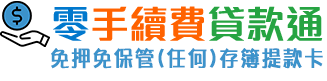 代書貸款免手續費免代辦費-台南信用貸款-【免押免保管存褶,提款卡】