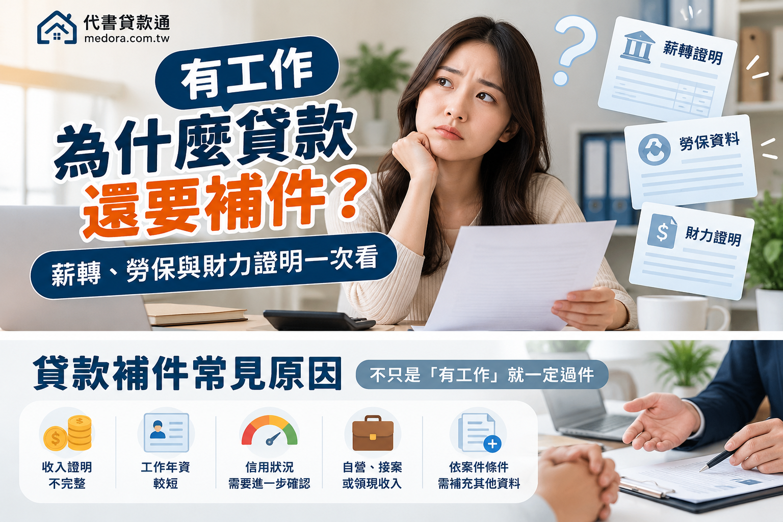 有工作為什麼貸款還要補件？薪轉、勞保與財力證明一次看｜代書貸款通